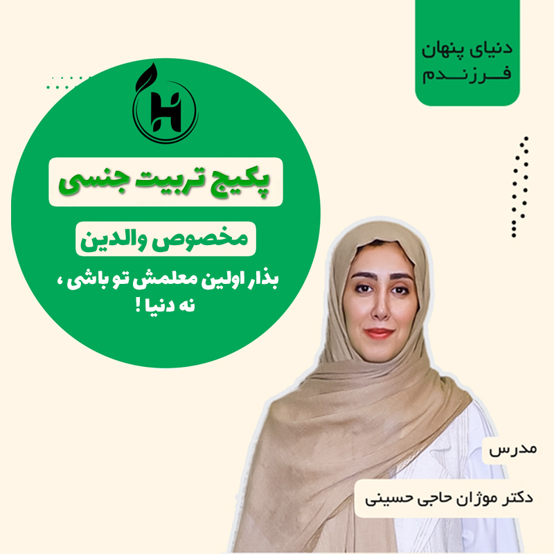 جامع ترین پکیج تربیت جنسی کودک و نوجوان